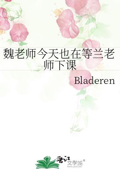 魏老师今天也在等兰老师下课笔趣