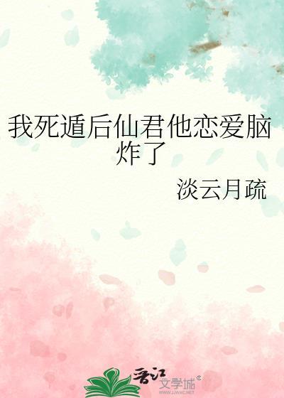 我死遁后仙君他恋爱脑炸了TXT