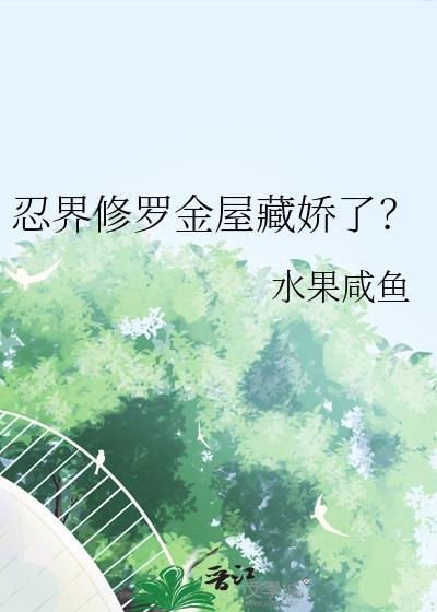 忍界修罗金屋藏娇了作者是谁