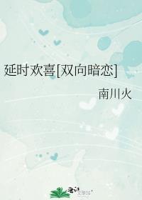 延时 什么意思