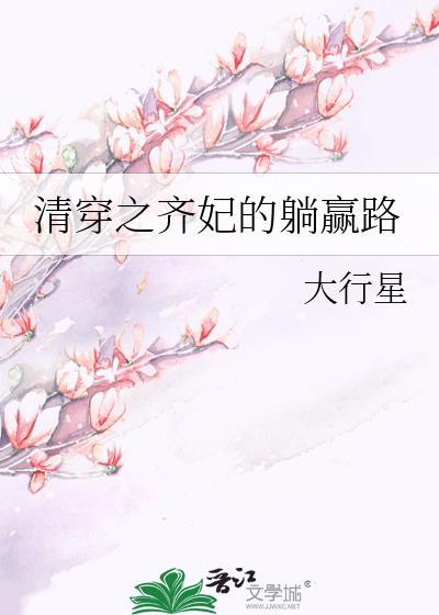 清穿之齐妃的躺赢路大行星推荐