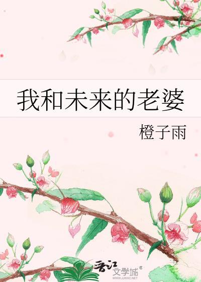 我和未来的老婆by橙子雨讲的什么