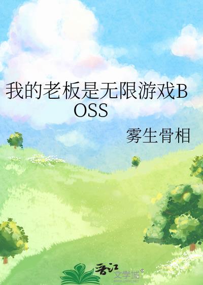 我的老板是p