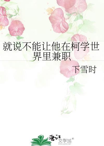 就说不能让他在柯学世界里兼职作者