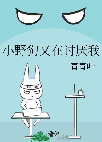 小野狗又在讨厌我免费