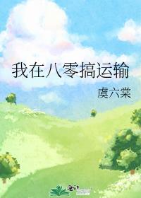 我在八零搞运输百度