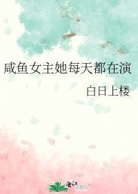 咸鱼女主他不干