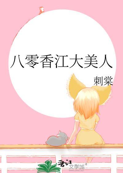 八零香江大美人 笔趣阁