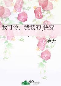 我好可怜呀