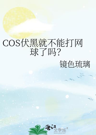 COS伏黑就不能打网球了吗?免费