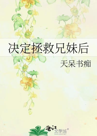 拯救哥哥计划(重生)txt