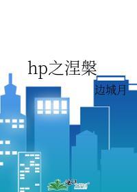 涅槃之爱