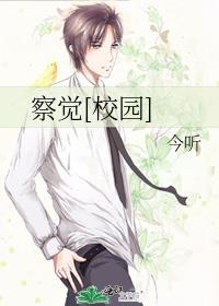 察觉校园文