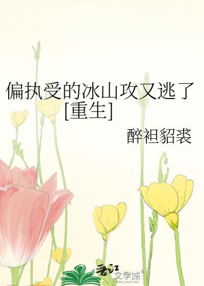受很偏执的文