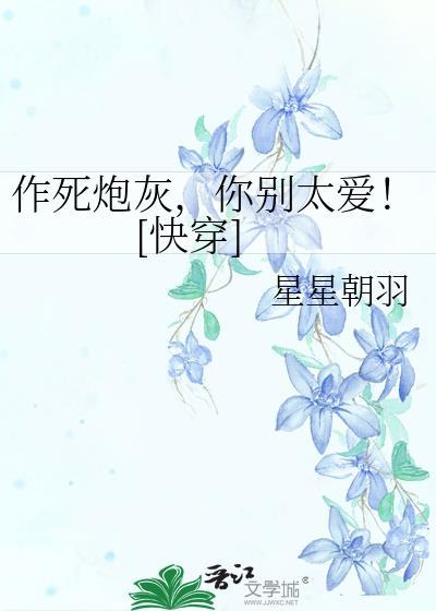 作死炮灰你别太爱快穿by星星朝羽