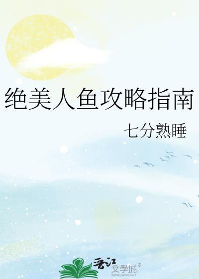 绝美人鱼攻略指南在哪看