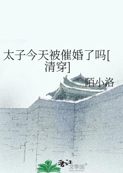 太子今天被催婚了吗清穿txt