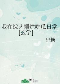 我在综艺节目搅基txt