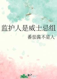 监护人有什么风险