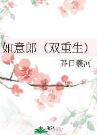 如意郎君的