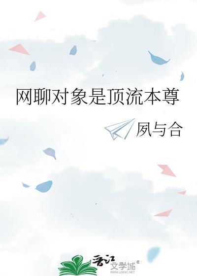 网恋对象是顶流偶像