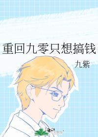 重回九零只想搞钱格格党