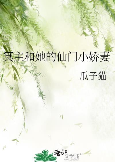 与冥主结婚后