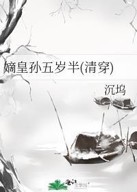 嫡皇孙五岁半(清穿)免费阅读