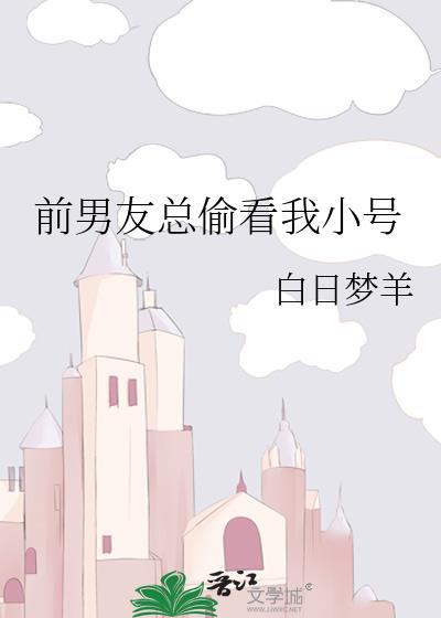 前男友总是偷看我动态却不联系
