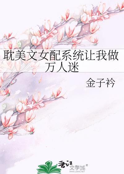 女配之系统