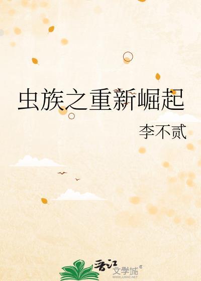 虫族的崛起