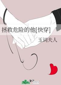 拯救危险的他快穿TXT