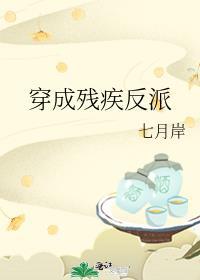 穿成残疾反派TXT
