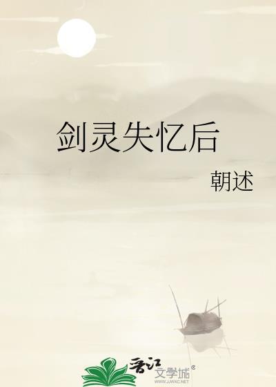 剑灵失忆后免费