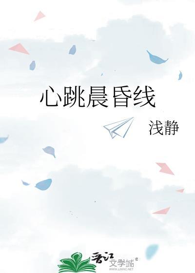 心跳晨昏线TXT笔趣阁