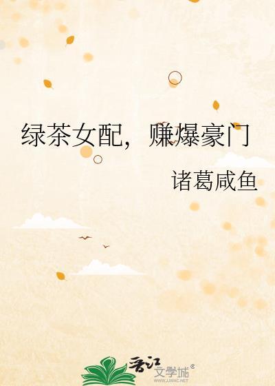 绿茶女配穿成豪门真千金全文免费阅读
