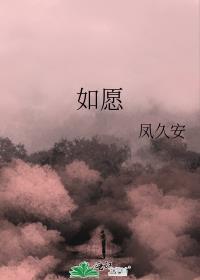如愿是什么电视剧里的歌