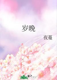 岁晚青山路