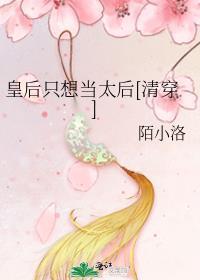 皇后只想混吃等死剧透