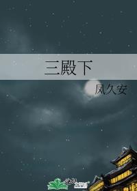三殿下和许青