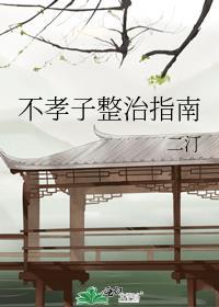 不孝子整治指南全文免费阅读