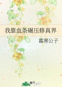 我靠碾压拯救
