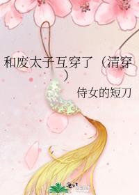 废太子和真千金免费阅读