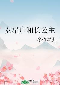 女主猎户