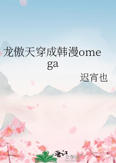 龙傲天是omega