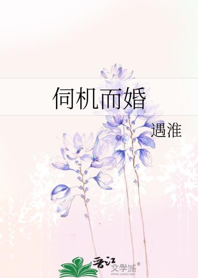 伺机而婚百度