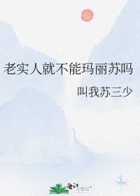 老实人但玛丽苏后日谈