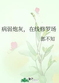 病弱炮灰每天都在被卷入修罗场