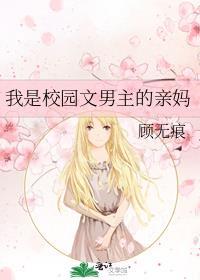 校园文男主妈妈是女主家保姆