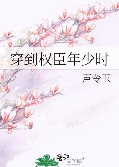 穿到权臣少年时免费阅读